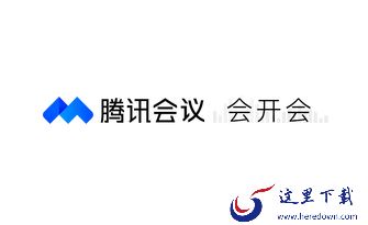 腾讯会议为什么只有60分钟了_腾讯会议不限时取消了吗