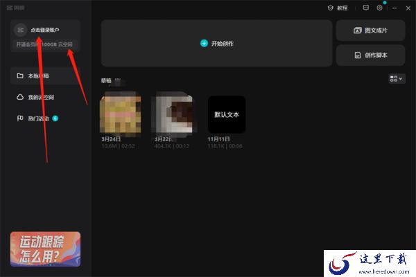 剪映电脑版和手机版有何不同_两者对比选择哪个版本比较好