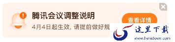 腾讯会议300人不限时权限取消了吗_快来看看官方最新公告