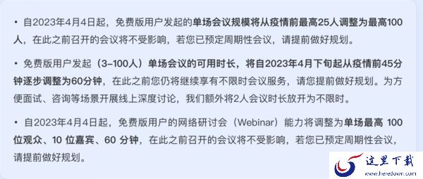 腾讯会议300人不限时权限取消了吗_快来看看官方最新公告