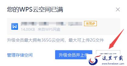 WPS为何总是弹出云空间已满的提示_WPS云空间已满处理教程