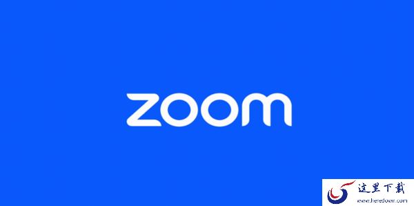 ZOOM视频会议软件好用吗_ZOOM视频会议软件有何特色亮点