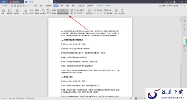 wps文档怎样修改脚注的编号格式_wps脚注设置教程分享