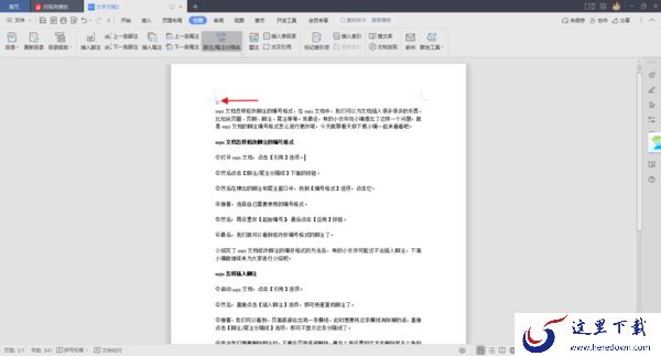 wps文档怎样修改脚注的编号格式_wps脚注设置教程分享