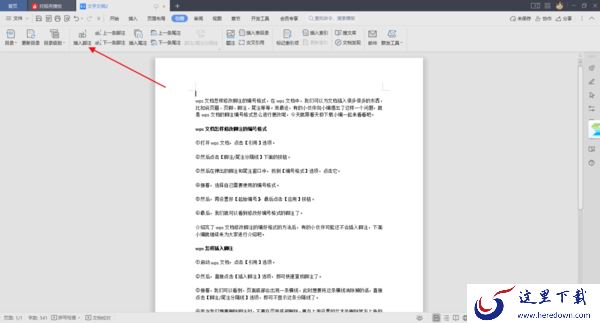 wps文档怎样修改脚注的编号格式_wps脚注设置教程分享