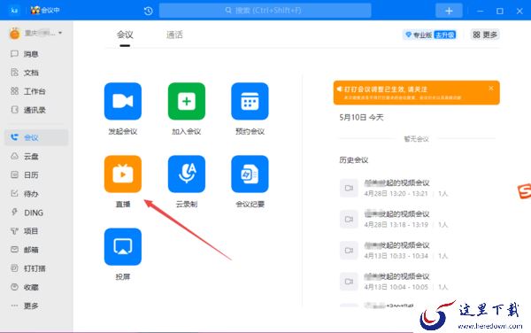 钉钉直播怎样共享音频_钉钉开直播声音共享教程分享