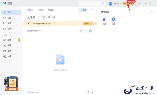 如何开通迅雷会员_迅雷白金会员和超级会员有何区别