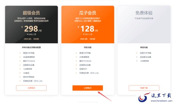 向日葵远程控制的会员怎么买_向日葵远程控制开通会员教程