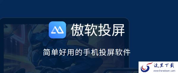 哪个投屏软件无需数据线_这些投屏软件让你轻松实现无线投屏