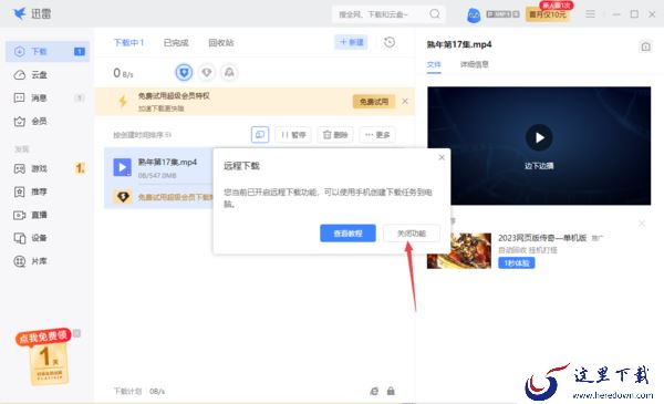 迅雷如何关闭远程下载_退出迅雷远程下载教程详解
