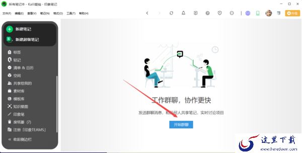 可以聊天的云笔记软件是哪一款_适合多人群聊的笔记工具分享