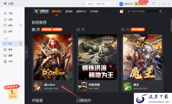 迅雷怎样玩游戏_迅雷直接玩游戏教程及热门游戏分享