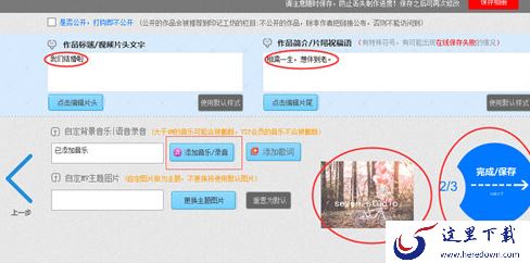 印记工坊填写信息和添加音乐
