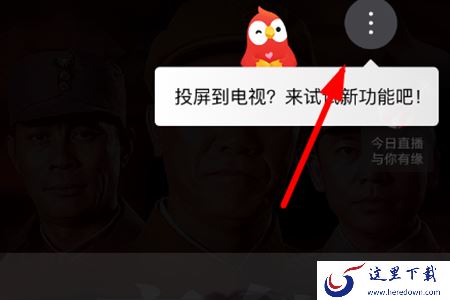 通过右上角按钮找到投屏功能