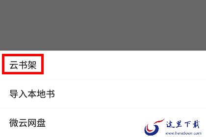 QQ阅读导入云书架