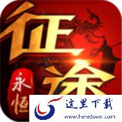  征途永恒中提升战力的详细操作方法