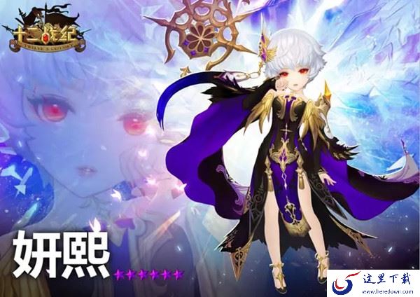 《十二战纪》末日引渡者妍熙技能的详情介绍