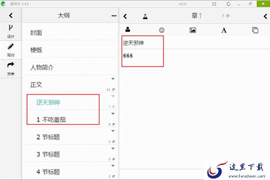 可以看到之前已经更改的大纲出现在了正文之中