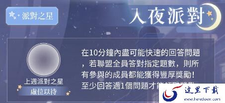 《闪耀暖暖》联盟入夜派对的答案详解