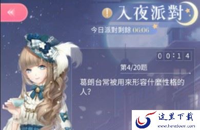 《闪耀暖暖》联盟入夜派对的答案详解