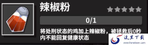 在《危鸡之夜》中获得调料的方法介绍