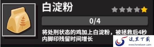 在《危鸡之夜》中获得调料的方法介绍