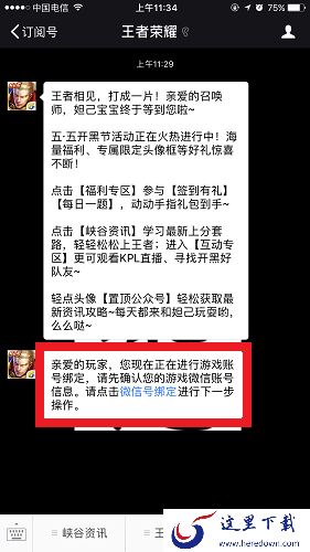 《微信》怎么绑定王者荣耀公众号？绑定奖励是什么