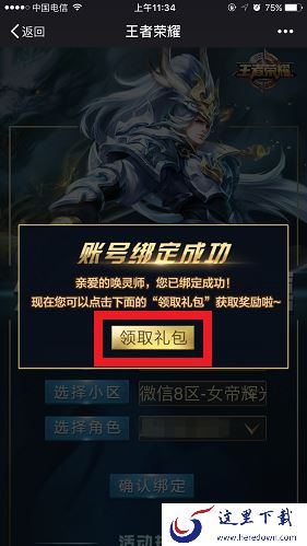 《微信》怎么绑定王者荣耀公众号？绑定奖励是什么