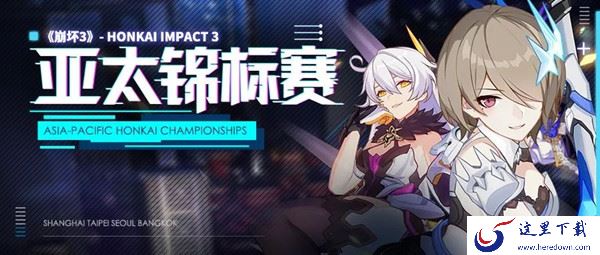 《崩坏3》亚太锦标赛的详情讲解