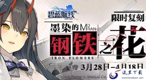 《碧蓝航线》墨染活动EXTRA关卡的通关攻略