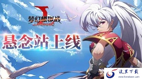 梦幻模拟战手游约修亚转职攻略：约修亚转什么职业好？[视频][多图]图片1