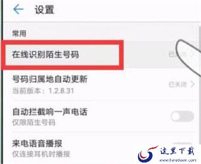 华为p30怎么拦截骚扰电话？