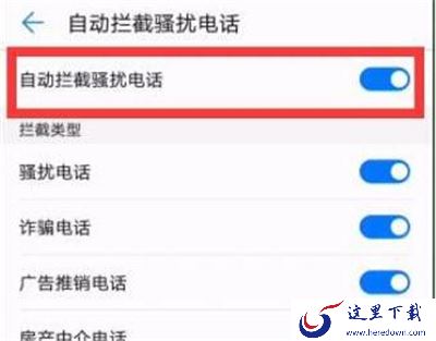 华为p30怎么拦截骚扰电话？