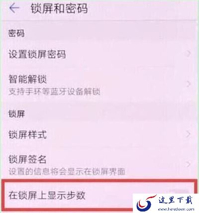 华为p30步数在哪设置？