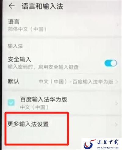 华为p30怎么更换输入法？