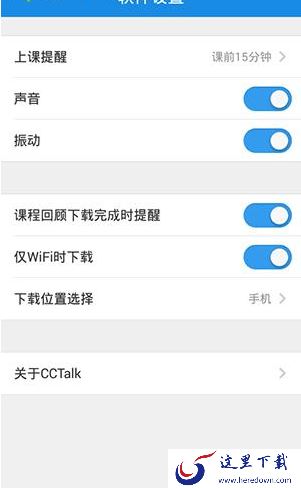 《沪江CCTalk》关闭上课提醒方法说明介绍