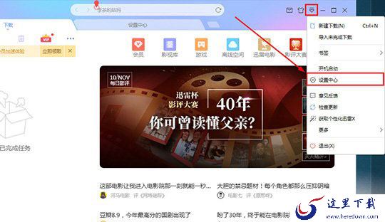 迅雷设置不响应下载教程