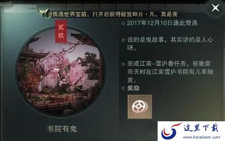 楚留香手游书院有鬼奇遇任务攻略[多图]图片2
