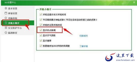 360热点新闻关闭教程