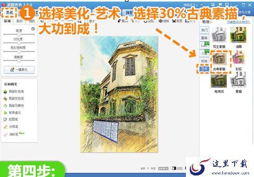 利用美图秀秀绘制彩铅画的操作步骤