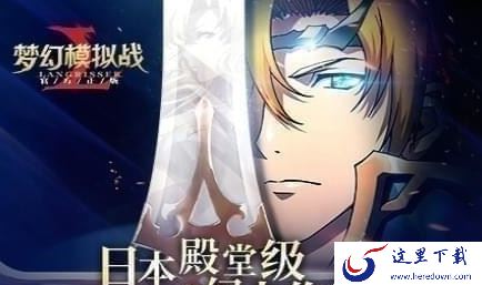梦幻模拟战手游雷丁带什么装备好？雷丁装备选择推荐[多图]图片1