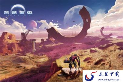  《跨越星弧》中新人不肝的详细攻略