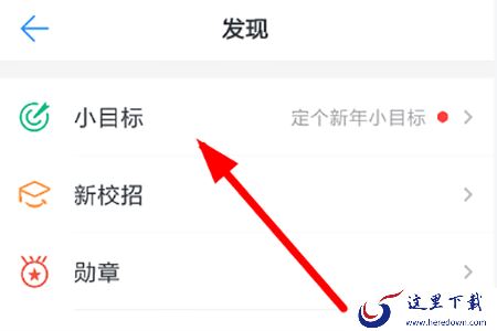 找到“小目标”这项功能