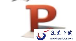 PPT里图形剪切功能使用操作介绍