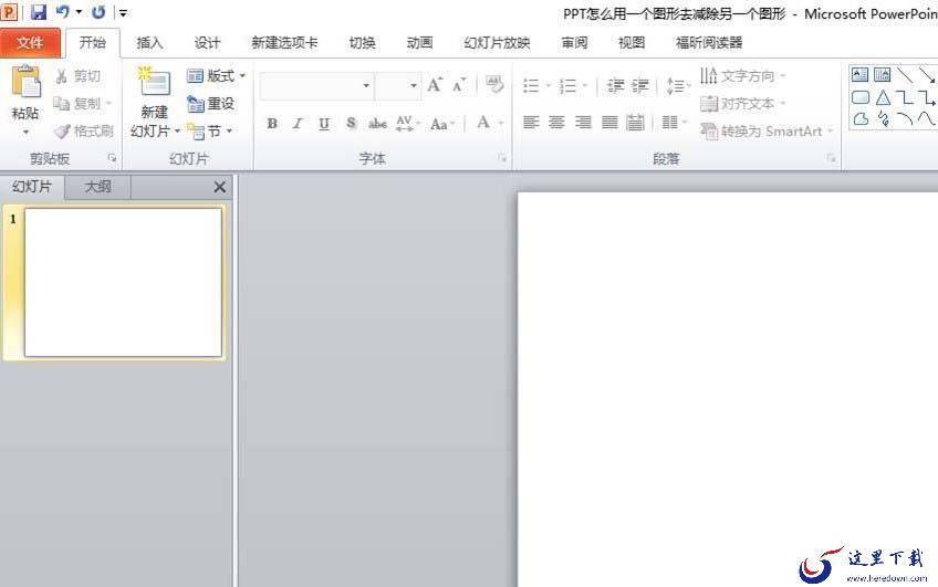 ppt剪除图形的基础操作