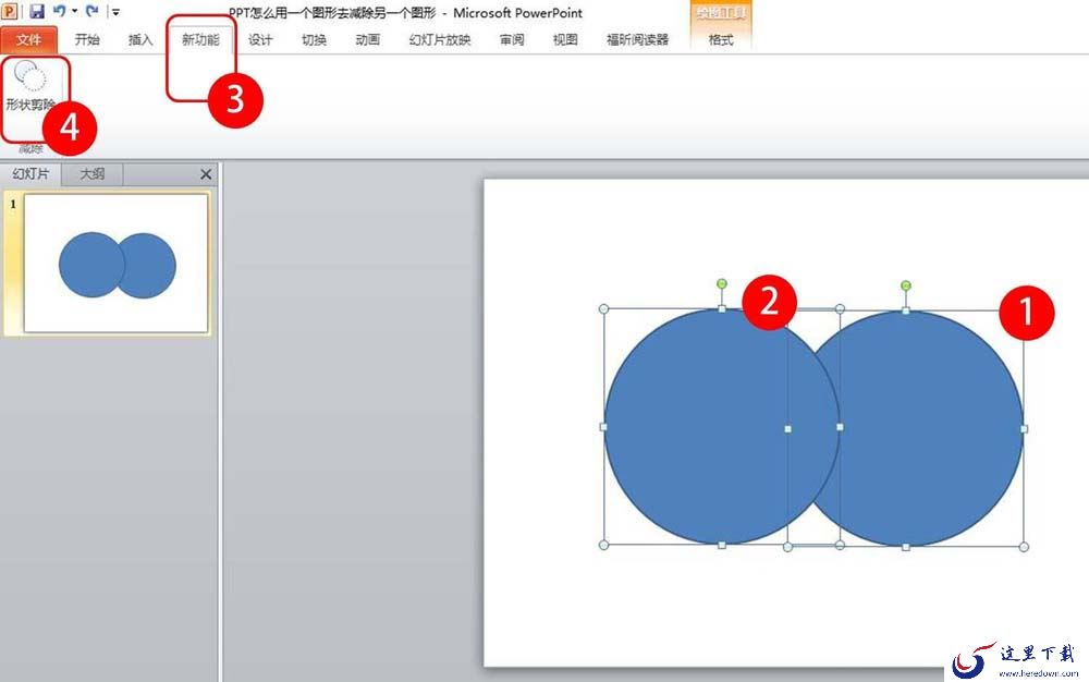 ppt剪除图形的基础操作