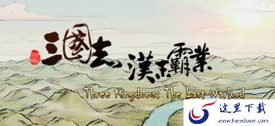  《三国志汉末霸业》选择战斗与兵种的详细技巧