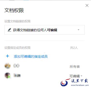 腾讯文档设置权限的操作过程