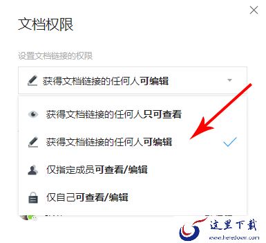 腾讯文档设置权限的操作过程