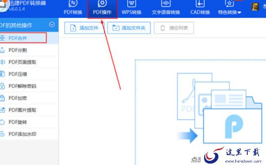 找到已经进行红框标注的“PDF合并”功能选项